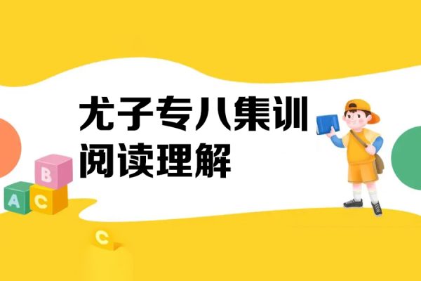 尤子專八集訓(xùn)閱讀理解（完）