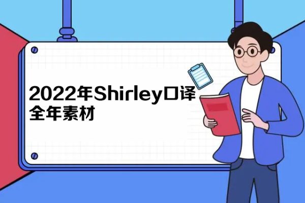 Shirley口譯2022全年素材（完結）