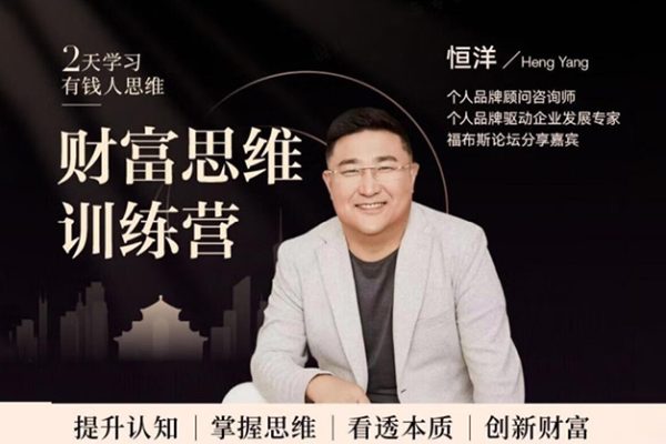 恒洋老師《恒洋財富思維訓練營》提升認知、掌握思維、看透本質