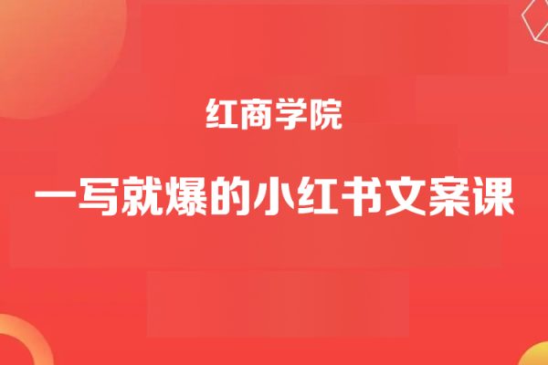 紅商學(xué)院一寫就爆的小紅書文案課