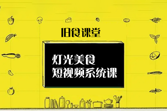 舊食課堂燈光美食短視頻系統課