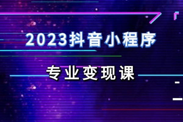 云老師·2023抖音小程序專業變現課