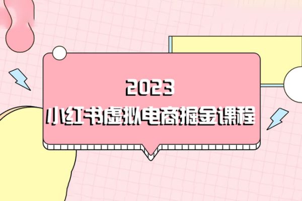 2023小紅書虛擬電商掘金課程（8節(jié)視頻課）