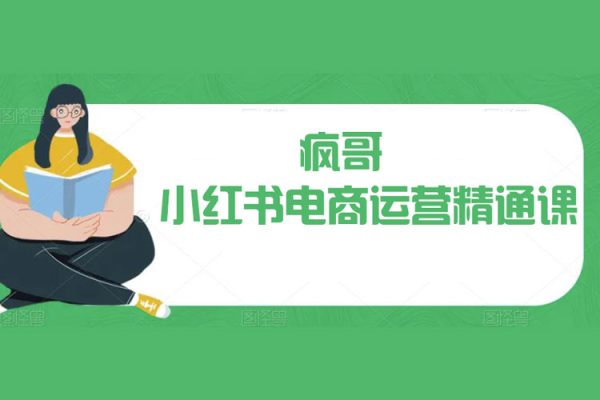 瘋哥·小紅書電商運營精通課，幫助新手賣家從0走向1，告別無效學習，只需這3節課