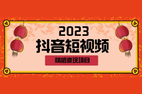 2023抖音短視頻情感變現(xiàn)項目