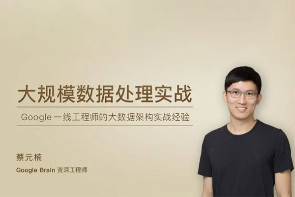 極客時(shí)間專欄課-蔡元楠-大規(guī)模數(shù)據(jù)處理實(shí)戰(zhàn)