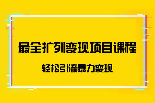 最全擴列變現項目課程，輕松引流暴力變現價值299
