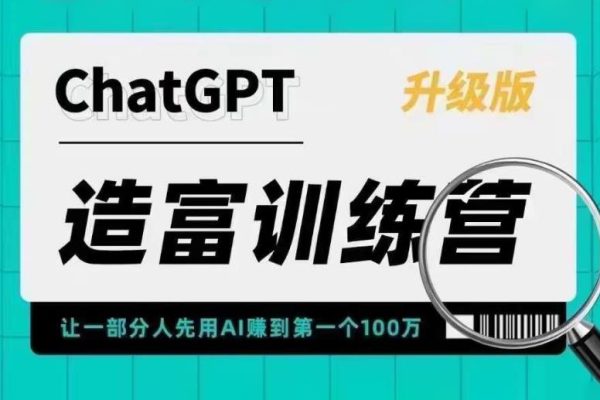 ChatGPT造富訓(xùn)練營，讓一部分人先用AI賺到第一個(gè)100萬，讓你快人一步抓住行業(yè)紅利
