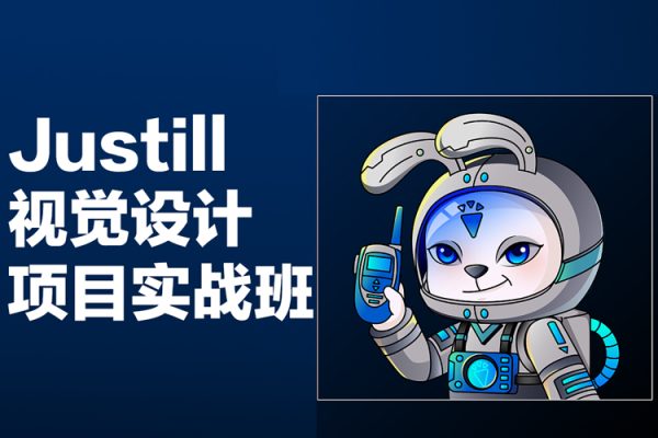 Justill視覺(jué)設(shè)計(jì)項(xiàng)目實(shí)戰(zhàn)班