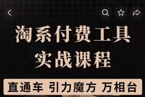 淘系付費(fèi)工具實(shí)戰(zhàn)課程【直通車、引力魔方】戰(zhàn)略優(yōu)化，實(shí)操演練