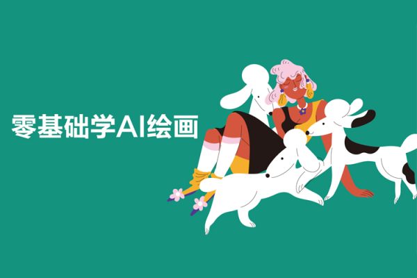 零基礎(chǔ)學(xué)AI繪畫，手把手教你從0基礎(chǔ)入門Stable Diffusion