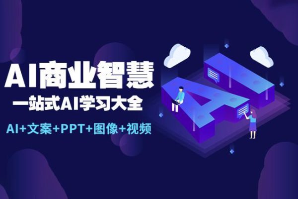 AI商業(yè)智慧：一站式AI學習大全【AI+文案+PPT+圖像+視頻】