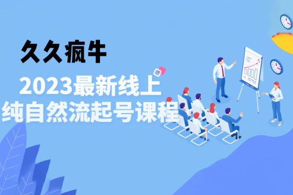 久久瘋牛2023年純自然流起號課程，老楊是把自然流玩明白的人，可以閉眼上車