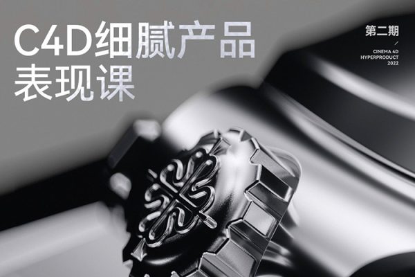 C4D細(xì)膩產(chǎn)品表現(xiàn)課第2期
