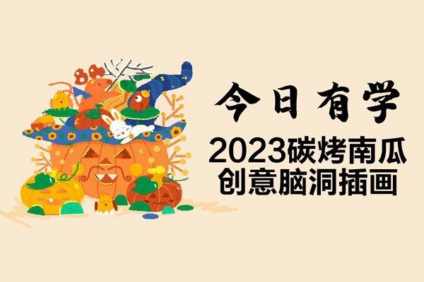 今日有學2023碳烤南瓜創(chuàng)意腦洞插畫