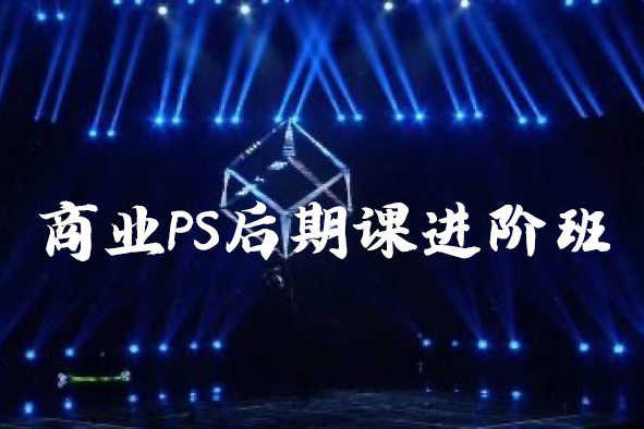 光影魔方商業(yè)PS后期課進階班