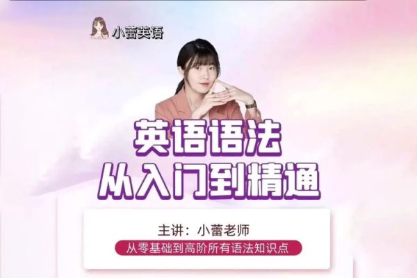 小蕾老師系統英語語法課