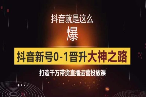 0粉自然流實(shí)戰(zhàn)起號(hào)課，抖音新號(hào)0~1晉升大神之路，打造千萬帶貨直播運(yùn)營(yíng)投放課