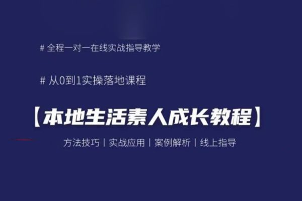 本地生活素人成長教程，?從0-1落地實操課程