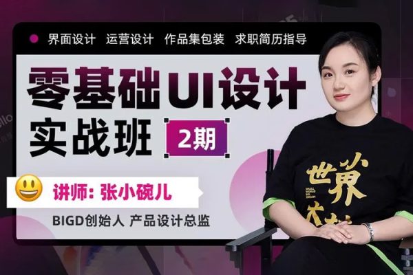 張小碗兒2022零基礎(chǔ)UI設(shè)計實戰(zhàn)班第1期