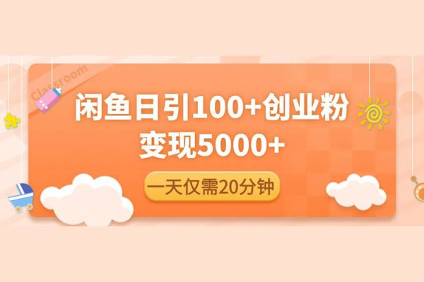 閑魚引流精準創(chuàng)業(yè)粉，每天20分鐘，日引流100+，變現(xiàn)5000+