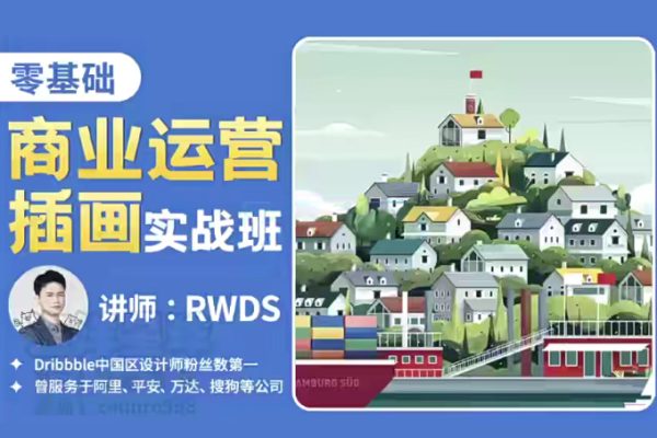 RWDS零基礎(chǔ)商業(yè)運(yùn)營插畫實(shí)戰(zhàn)班2022年結(jié)課