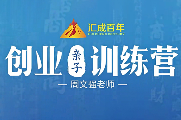 周文強(qiáng)-創(chuàng)業(yè)親子訓(xùn)練營(yíng)45課
