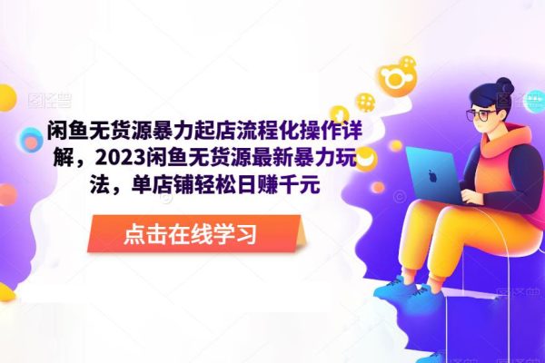 閑魚無貨源暴力起店流程化操作詳解，2023閑魚無貨源最新暴力玩法，單店鋪輕松日賺千元