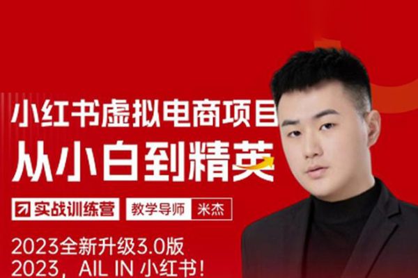 風(fēng)口再至-米杰小紅書虛擬電商項目3.0