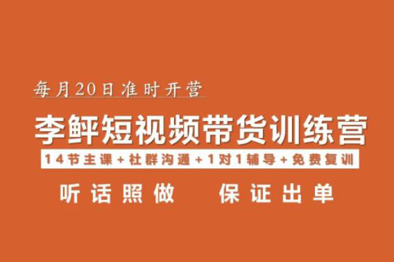 李鲆·短視頻帶貨第16期，一部手機，碎片化時間，零基礎也能做，聽話照做，保證出單