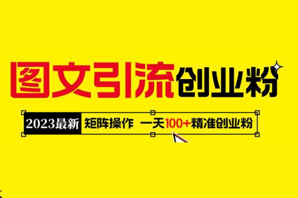2023最新圖文引流創(chuàng)業(yè)粉教程，矩陣操作，日引100+精準創(chuàng)業(yè)粉
