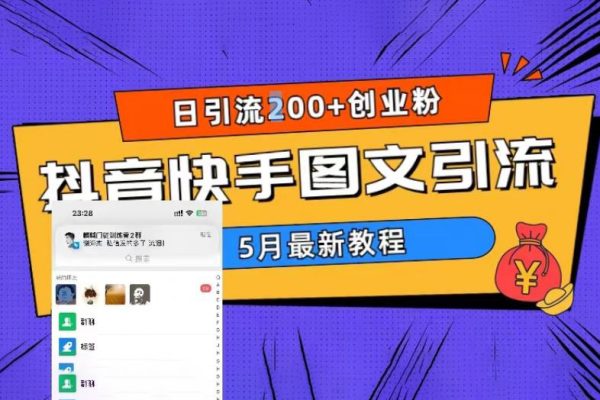 5月超詳細(xì)抖音快手圖文引流，日引流200+創(chuàng)業(yè)粉