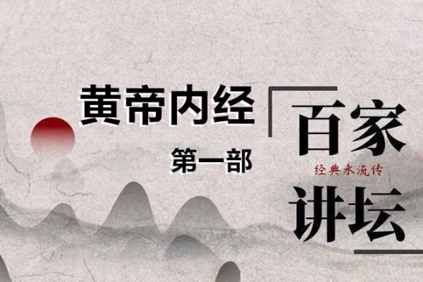 《百家講壇》黃帝內經第一部（17講高清·完整版）