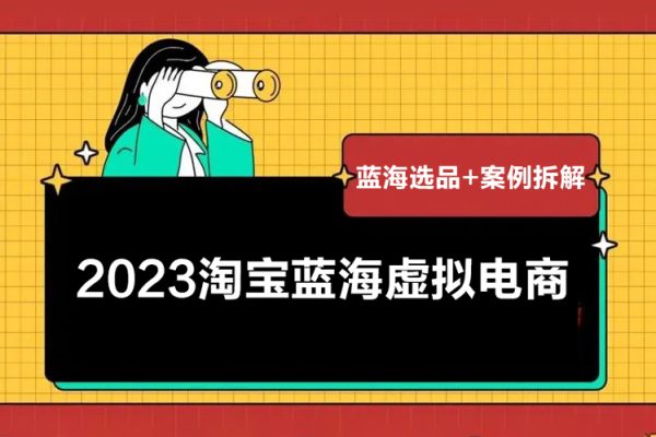2023淘寶藍海虛擬電商，日入300+虛擬產品實操運營，藍海選品+案例拆解