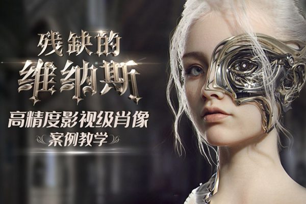 殘缺的維納斯—高精度影視級(jí)肖像案例教學(xué)