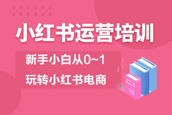 2023小紅書電商運營課，新手小白從0~1玩轉(zhuǎn)小紅書電商