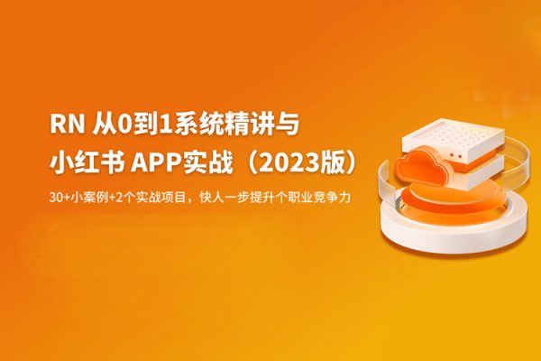 RN從0到1系統(tǒng)精講與小紅書(shū)APP實(shí)戰(zhàn)（2023版）