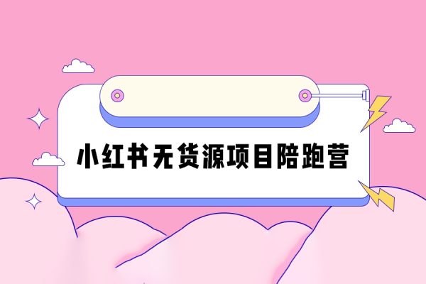 小紅書(shū)無(wú)貨源項(xiàng)目陪跑營(yíng)