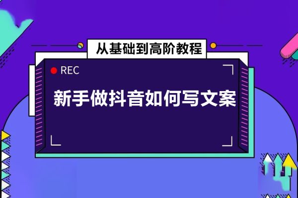 新手做抖音如何寫文案，從基礎(chǔ)到高階教程