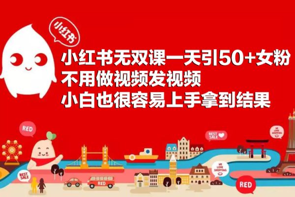 小紅書無雙課一天引50+女粉，不用做視頻發(fā)視頻，小白也很容易上手拿到結(jié)果【僅揭秘】