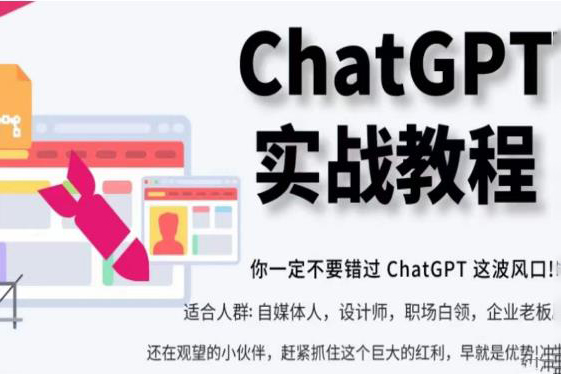 ChatGPT實戰教程，帶你從小白成為ChatGPT專家，未來淘汰你的不一定是GPT，但一定是會使用GPT的人