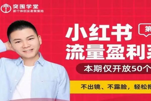 小紅書流量盈利系統（第二期急速版），不出境，不露臉，輕松把流量變成米