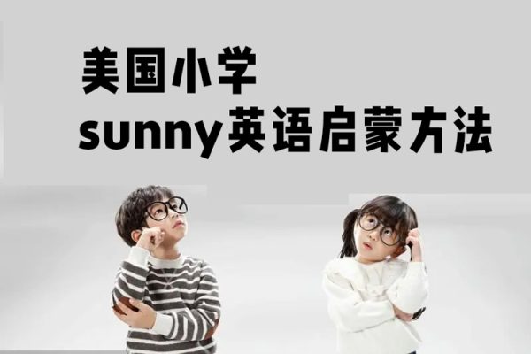 美國小學(xué)sunny英語啟蒙方法+體系家長課