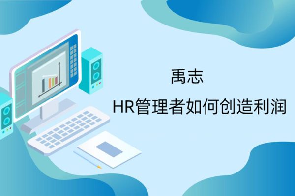 禹志-HR管理者如何創(chuàng)造利潤
