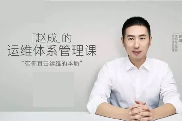趙成的運維體系管理課（完結(jié)）
