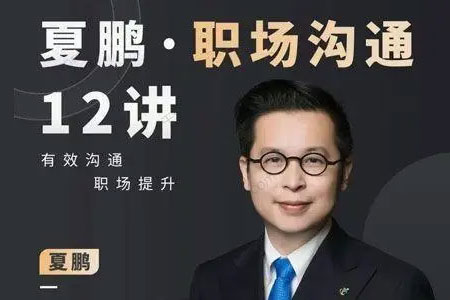 夏鵬職場溝通十二講