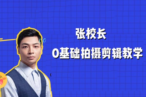 張校長2022手機(jī)0基礎(chǔ)拍攝剪輯教學(xué)