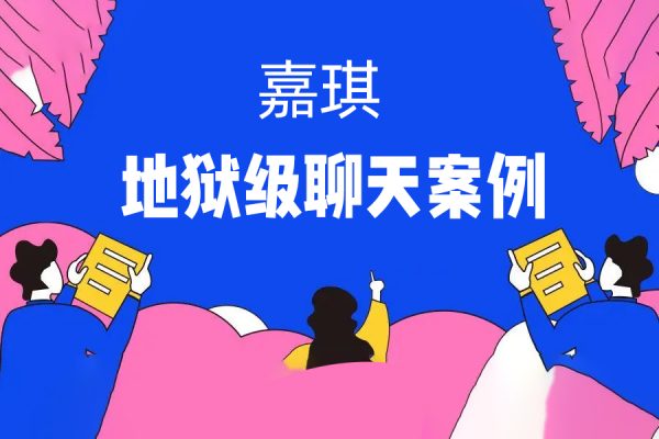 嘉琪《地獄級(jí)聊天案例》