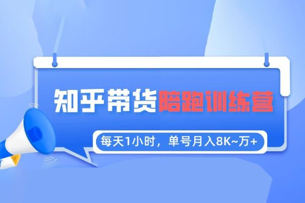 每天1小時，單號穩(wěn)定月入8K~1萬+【知乎好物推薦】陪跑訓練營（詳細教程）