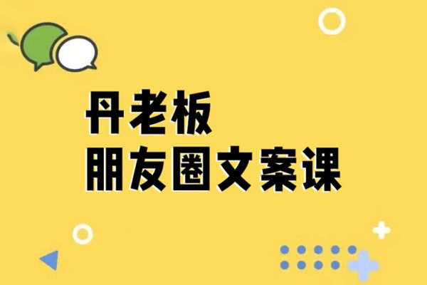 丹老板朋友圈文案課，這個春天，和丹老板來一場文案的約會吧